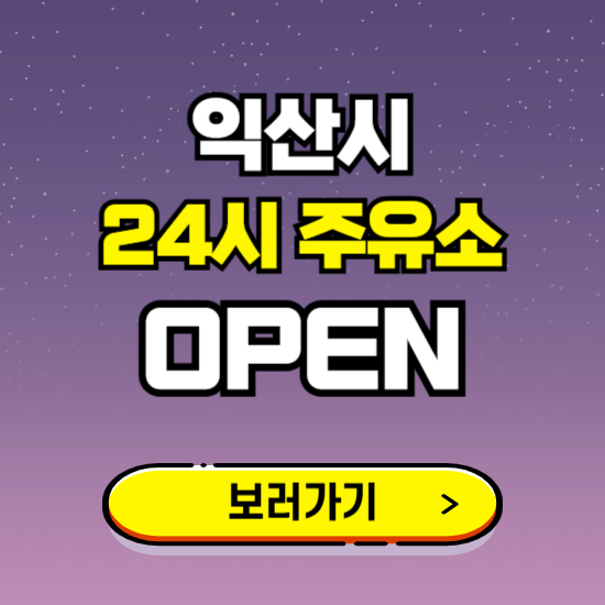 익산시 24시 주유소 찾기 ❘ 야간 심야 밤 새벽 문여는 곳