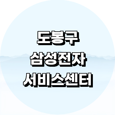 서울 도봉구 삼성 서비스센터