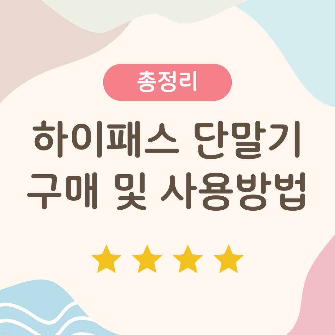 하이패스 단말기 구매 및 사용방법