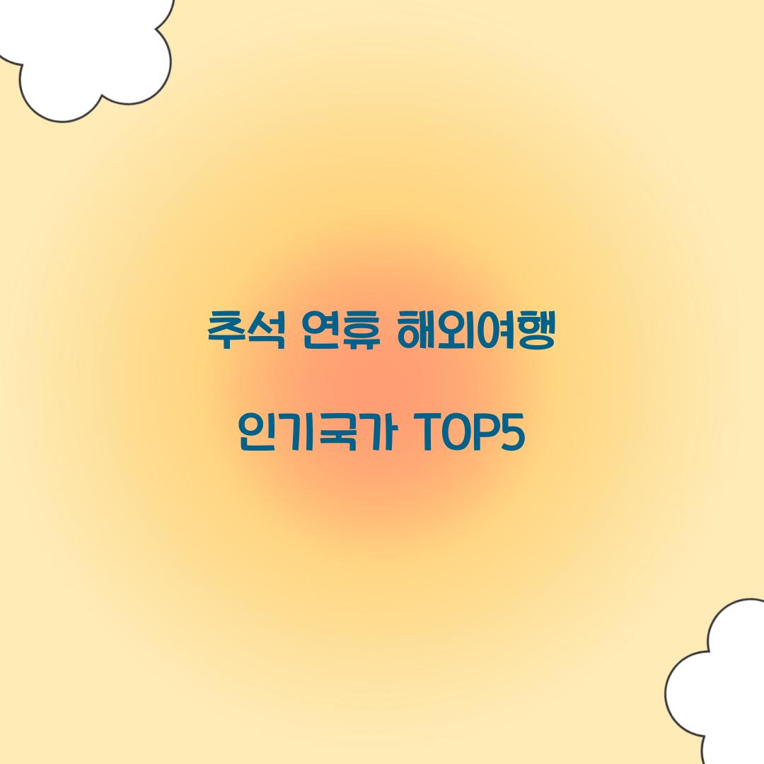 추석 연휴 해외여행 인기국가 TOP5