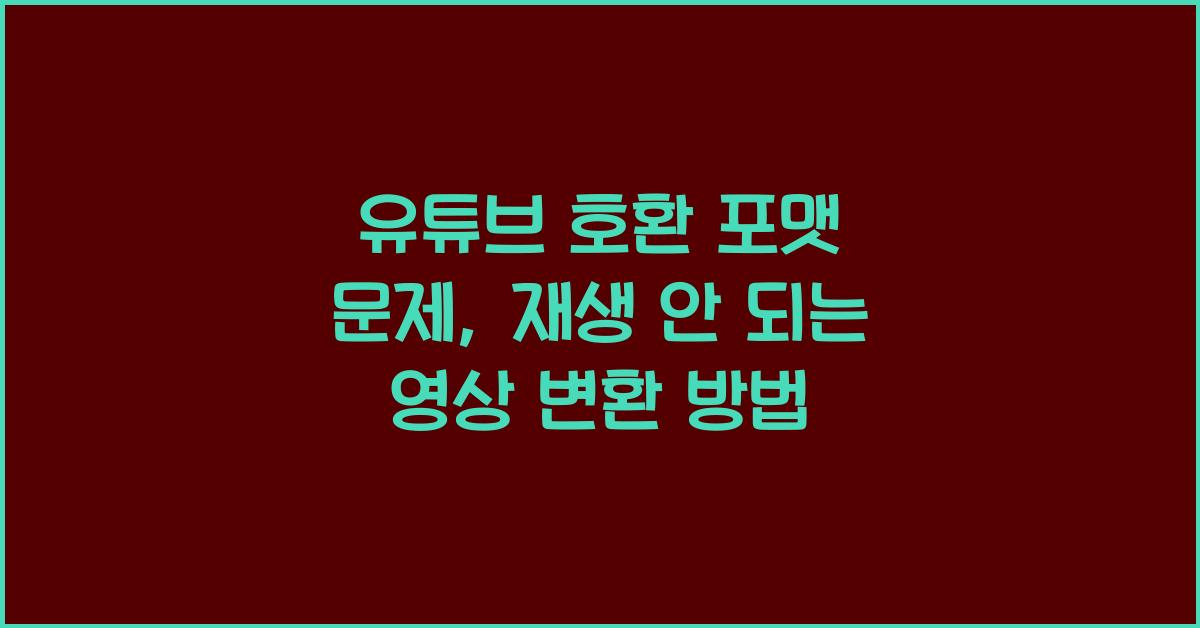 유튜브 호환 포맷 문제, 재생 안 되는 영상 변환 방법
