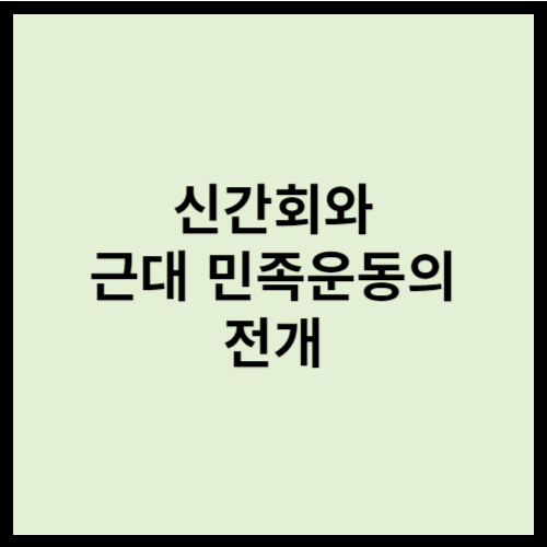 신간회와 근대 민족운동의 전개