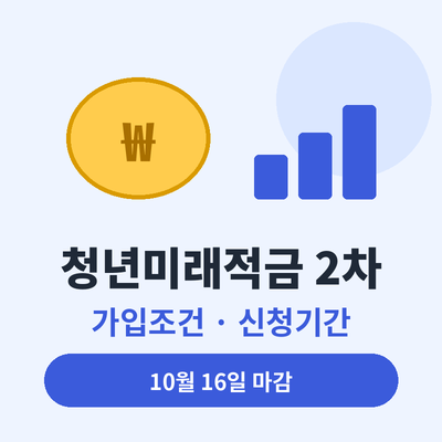 청년미래적금 2차 썸네일