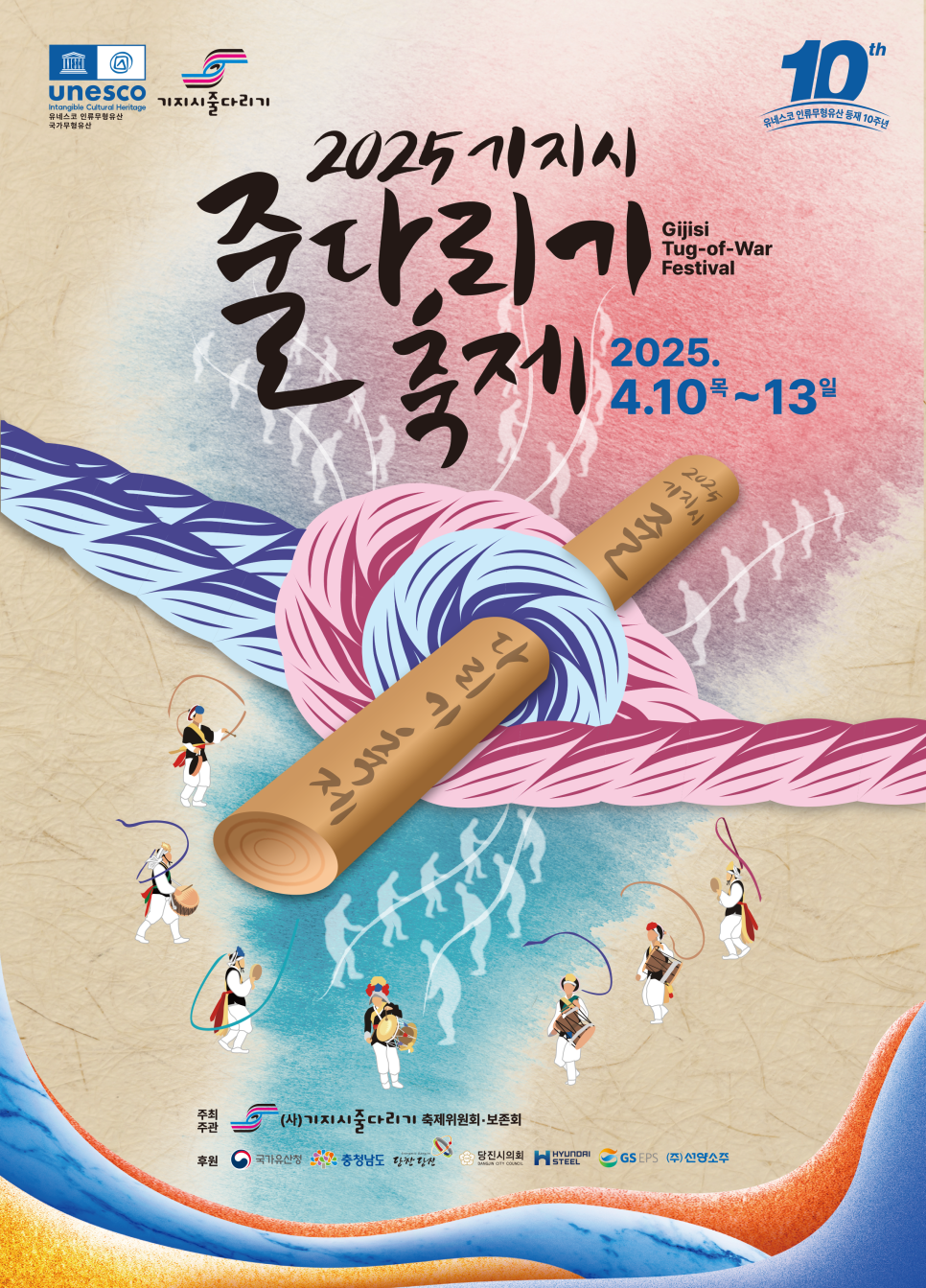 기지시 줄다리기 축제 포스터