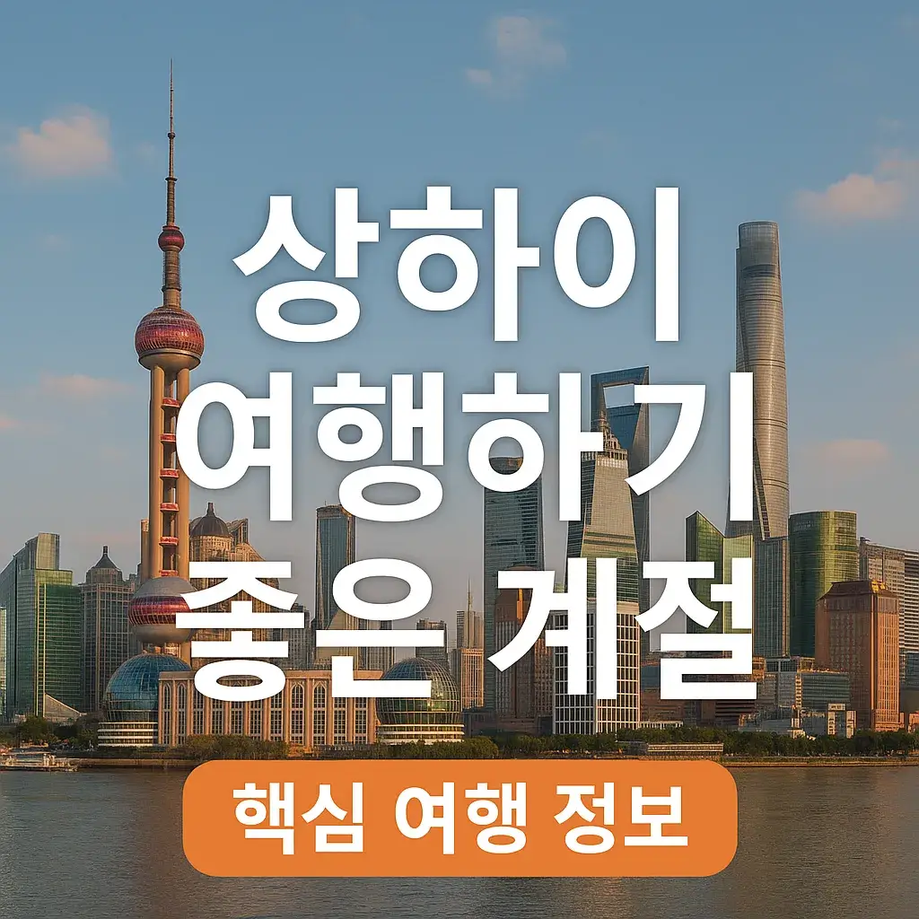 상하이 여행하기 좋은 계절 썸네일
