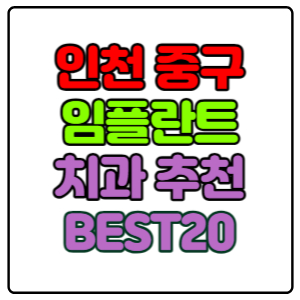 인천-중구-임플란트-치과-가격-비용-싼-곳,저렴한-곳,잘하는-곳,유명한-곳-BEST20-추천