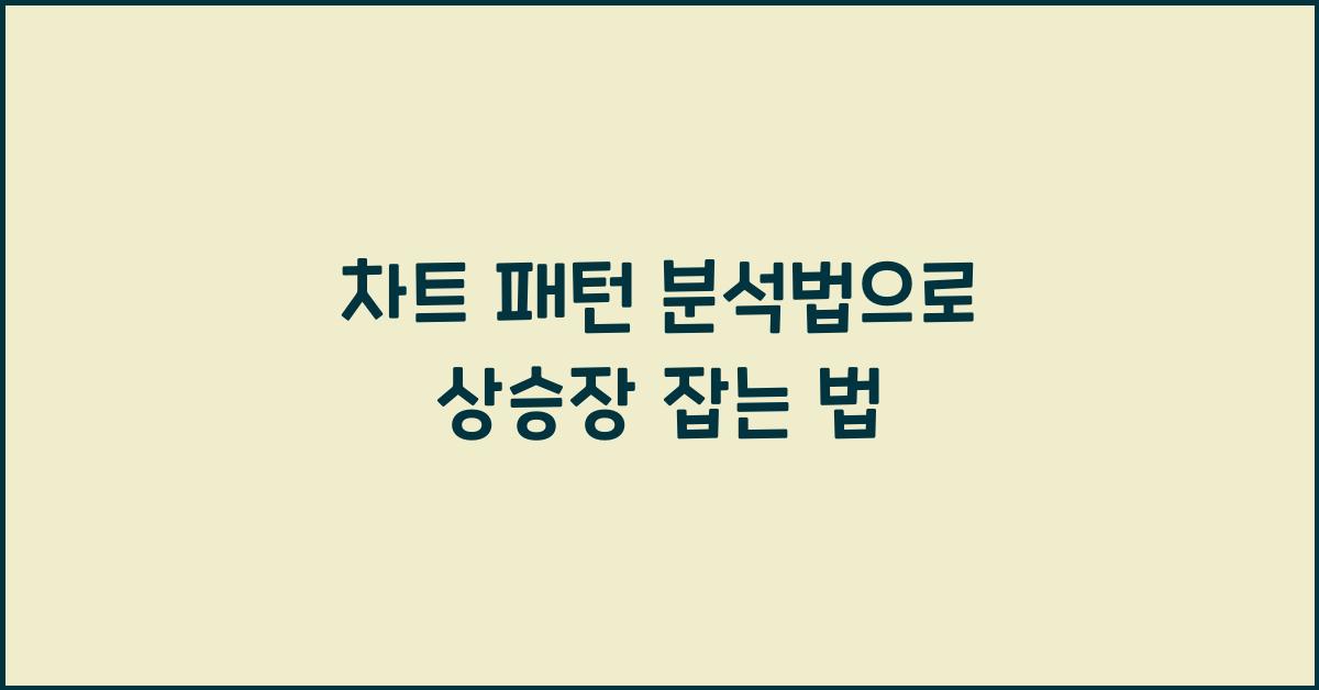 차트 패턴 분석법