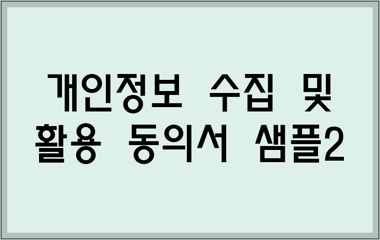 개인정보 수집 및 활용 동의서 샘플