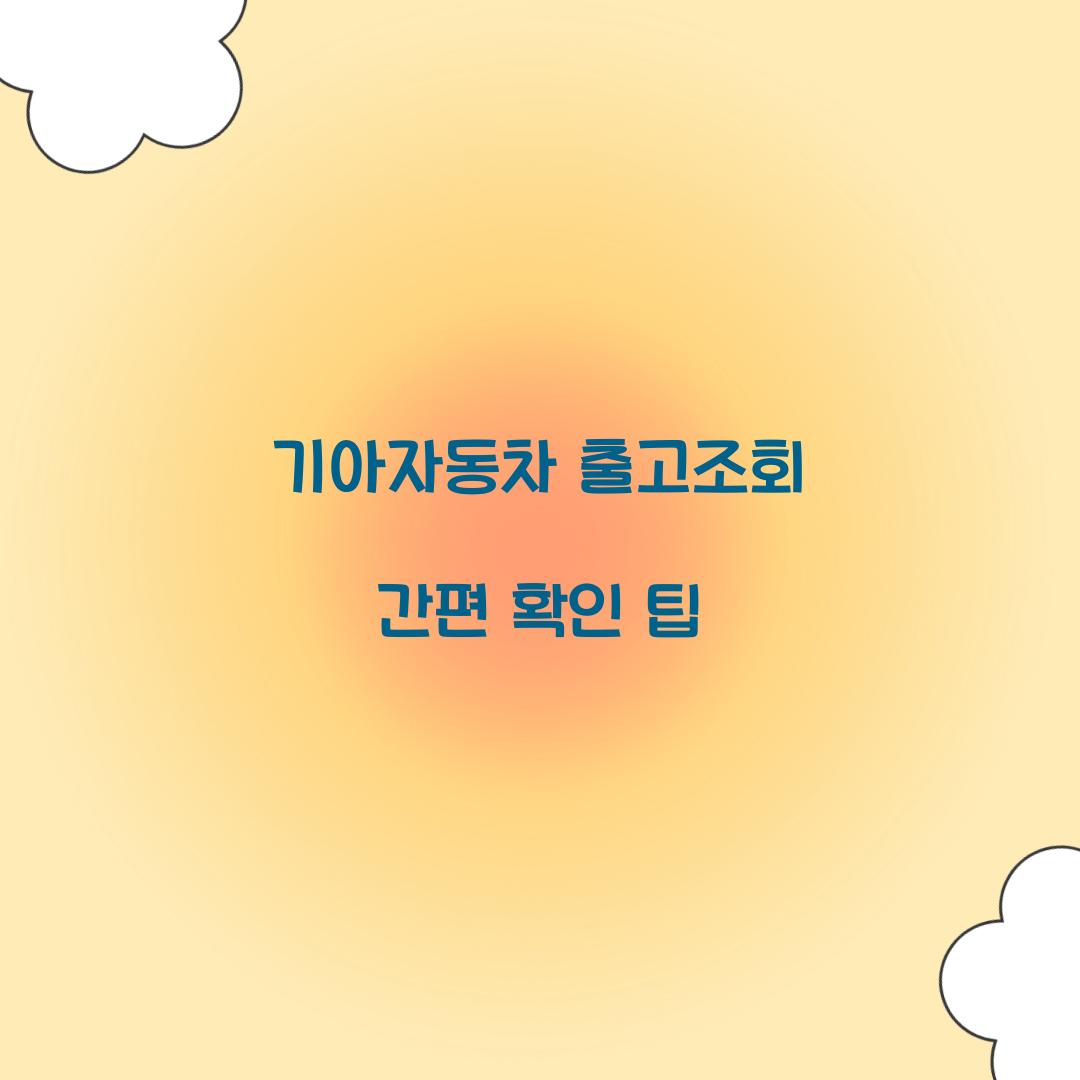 기아자동차 출고조회