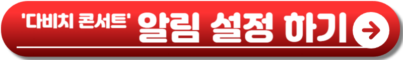 다비치 콘서트