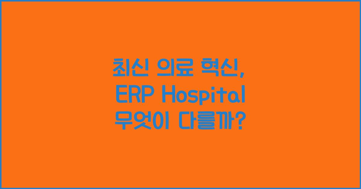 erp hospital