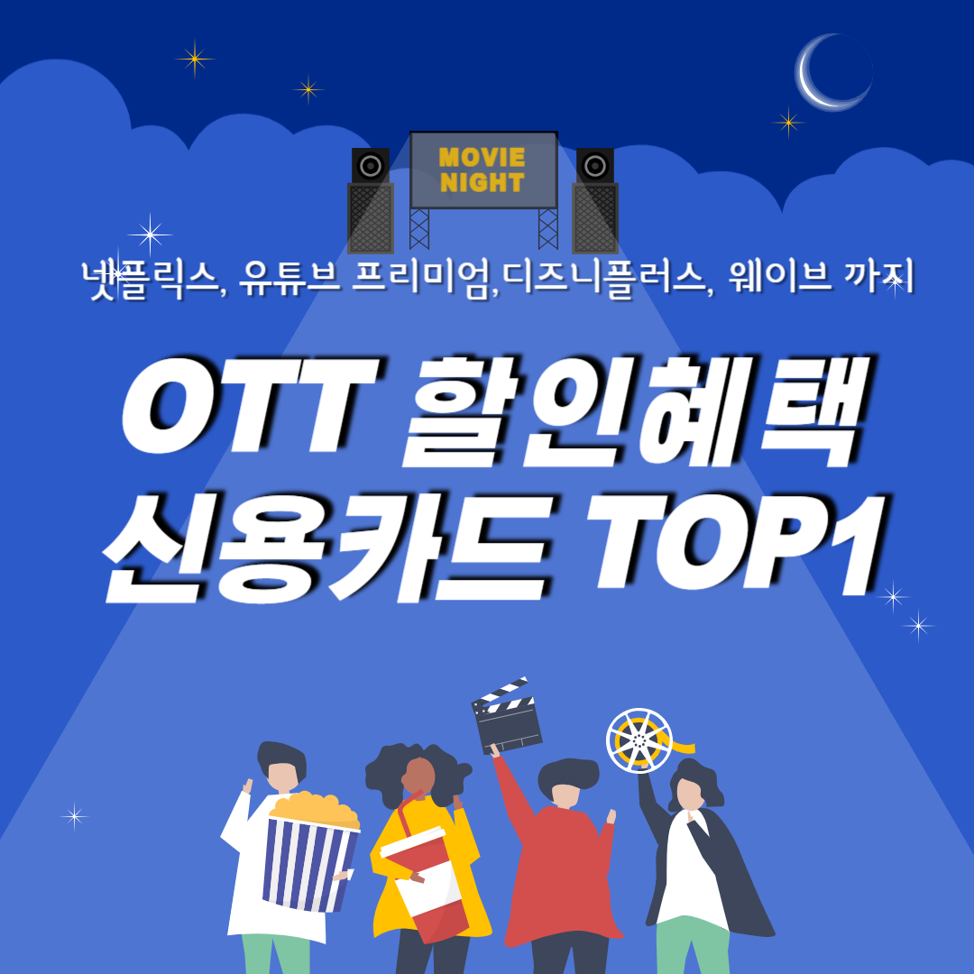 OTT할인신용카드,하나카드,하나원더카드,넷플릭스,디즈니플러스,웨이브,유튜브프리미엄 할인