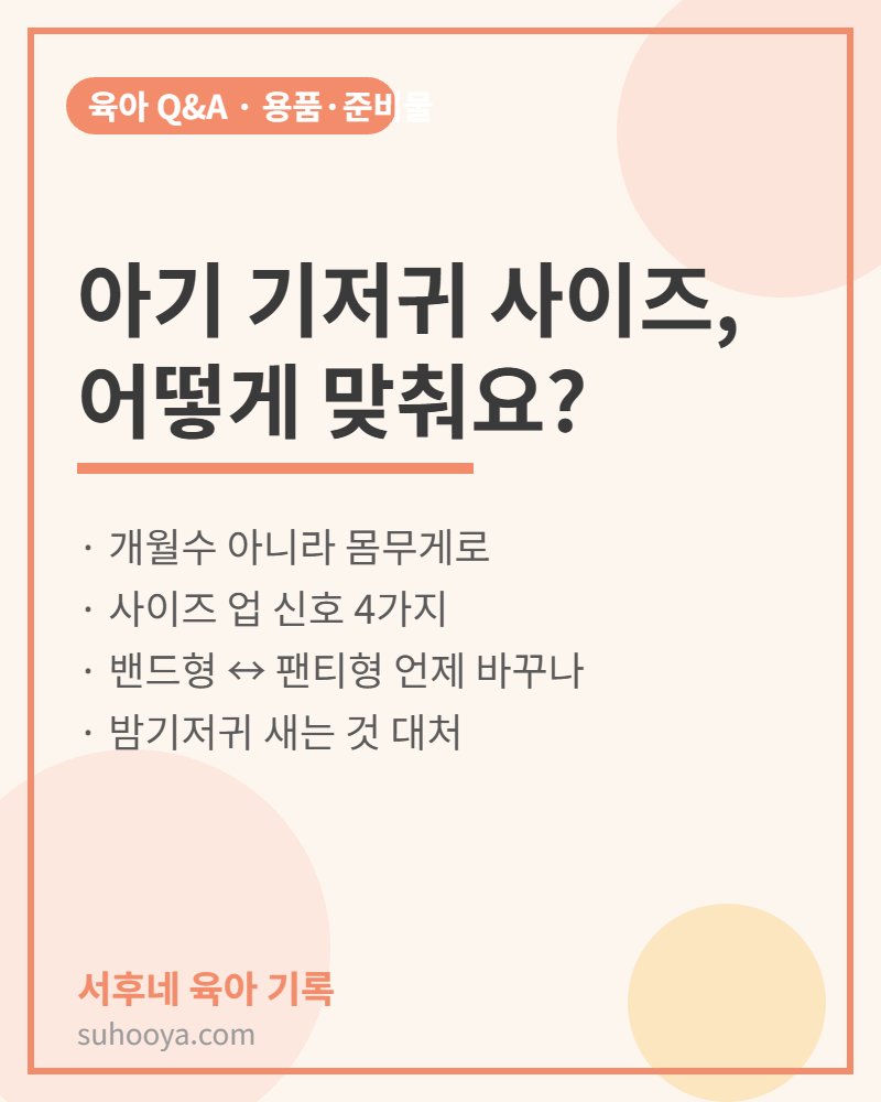 아기 기저귀 사이즈 맞추는 법 — 몸무게 기준과 사이즈 업 신호