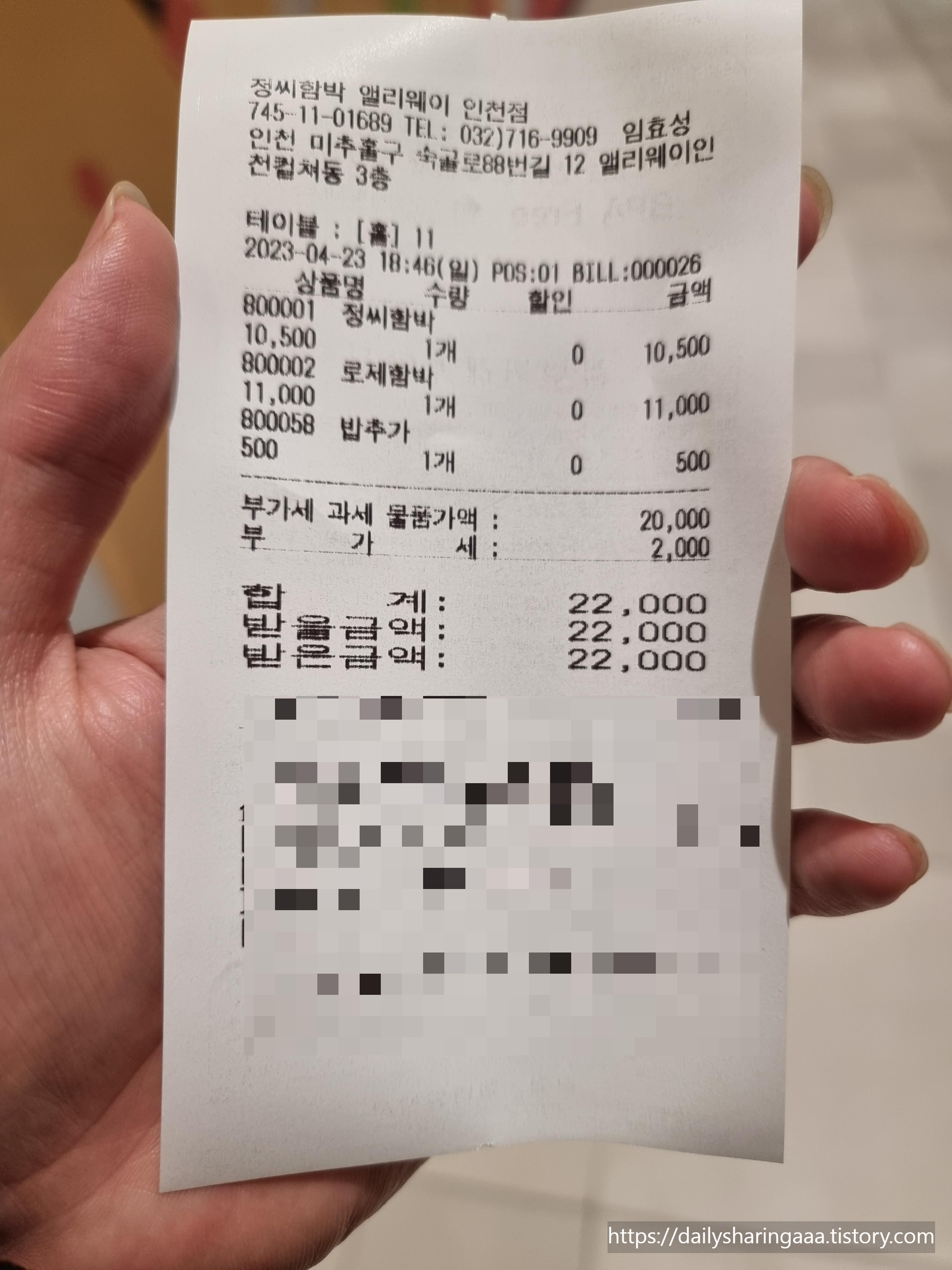 인천_도화동_정씨함박_영수증