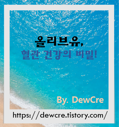 혈관 건강을 위한 올리브유, 이렇게 활용하세요