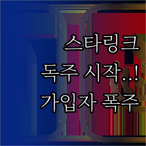 스타링크 저궤도 위성 기술 특징과 가..