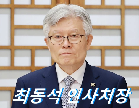 최동석 인사혁신처 프로필 ❘ 최동석 인사비서관 처장 나이 고향 학력 김용민 목사 인사조직연구소 소장