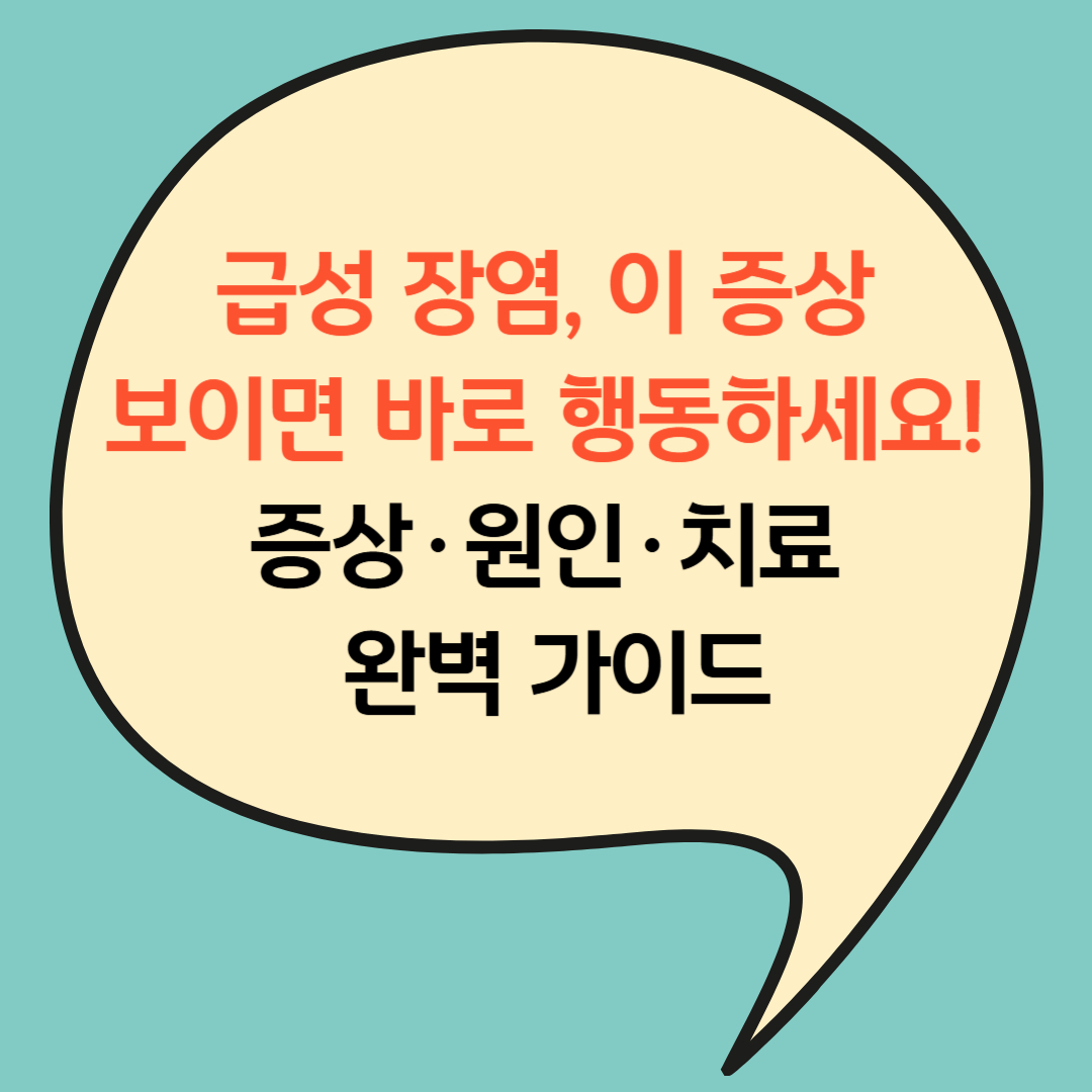 급성 장염, 이 증상 보이면 바로 행동하세요! 증상&middot;원인&middot;치료 완벽 가이드