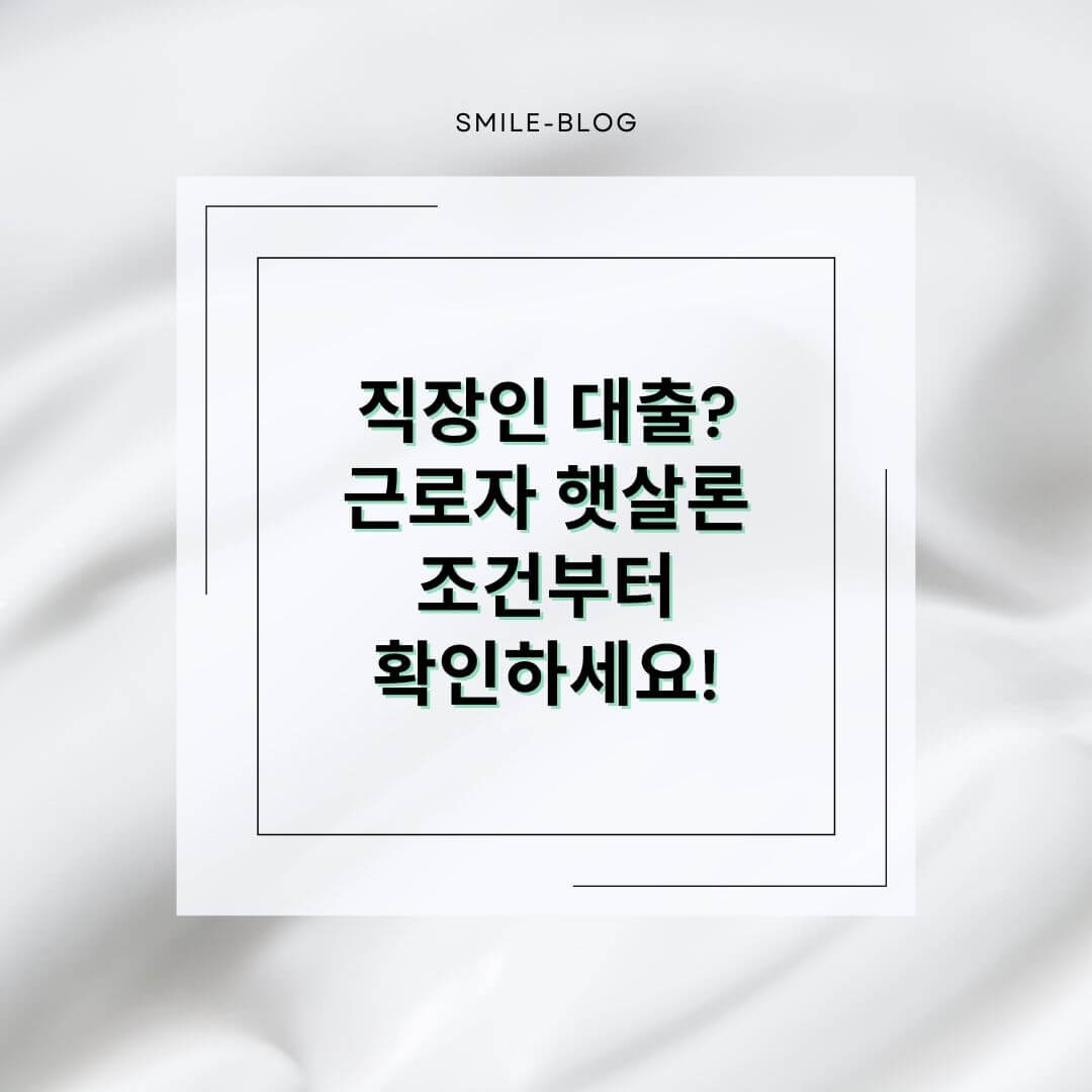 2025 근로자 햇살론 조건 &amp; 신청 방법 총정리