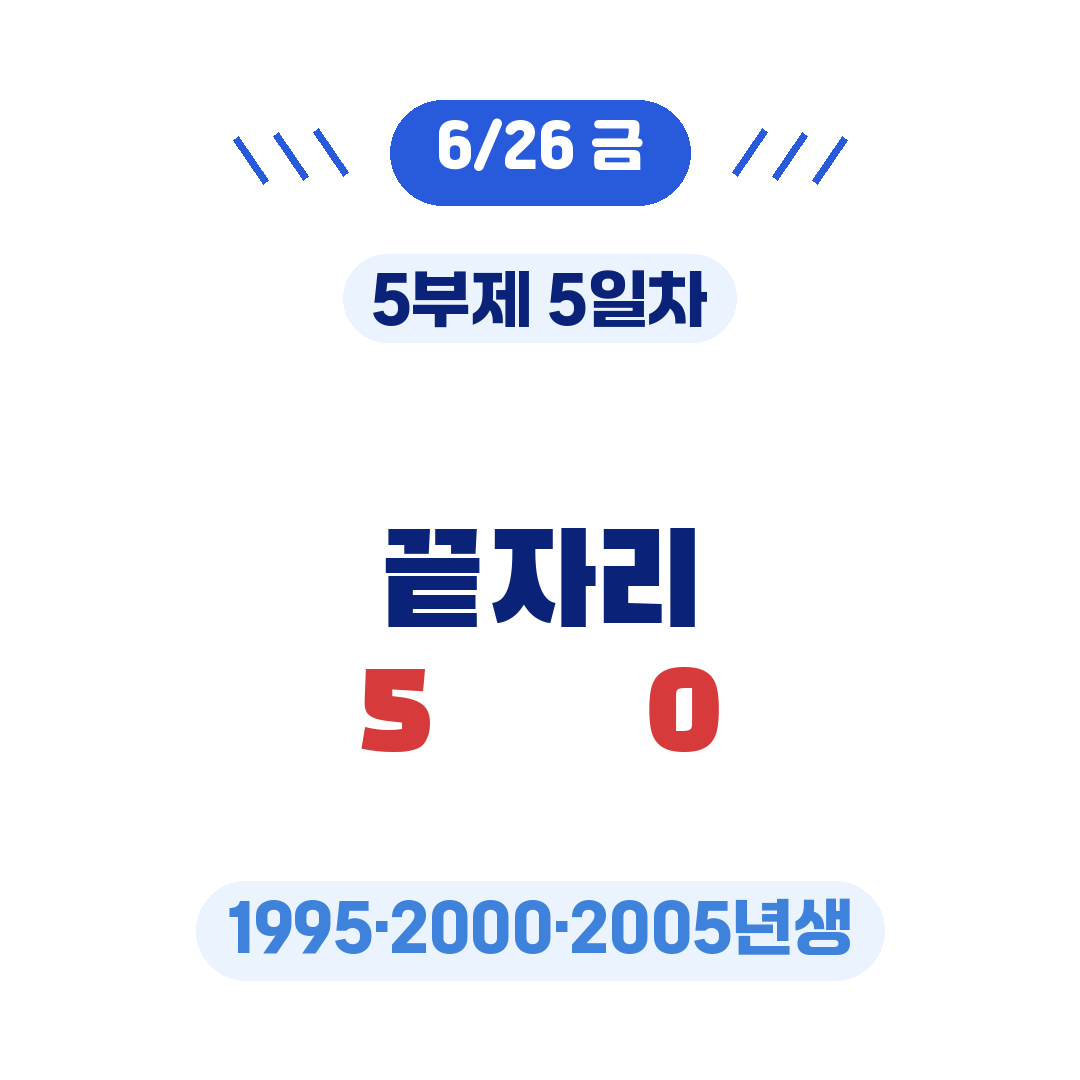 청년미래적금 5부제 출생연도 끝자리 일정 5일차