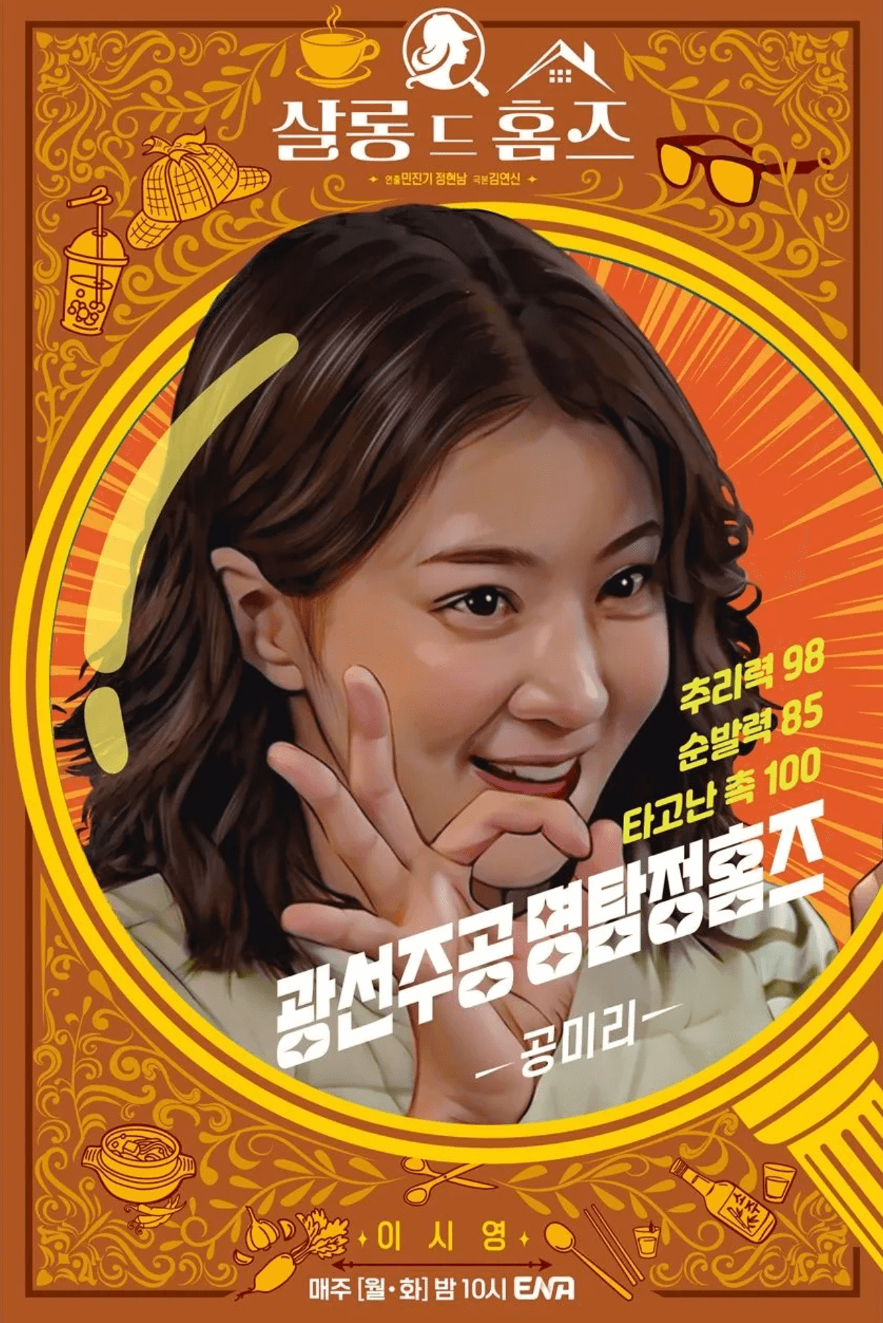 살롱드홈즈 다시보기 바로가기 (+관전 포인트)