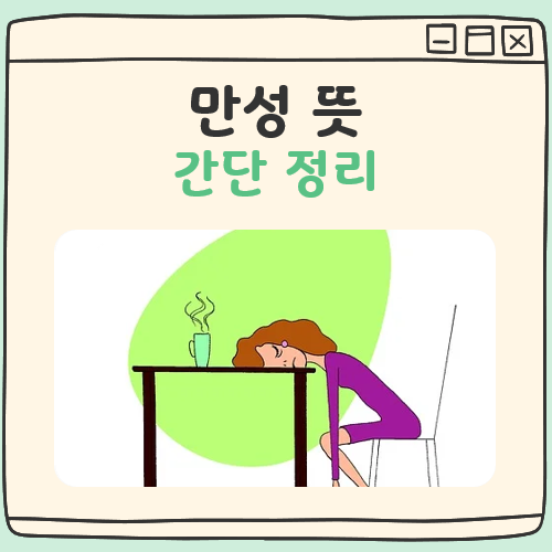 만성 뜻 대표 이미지