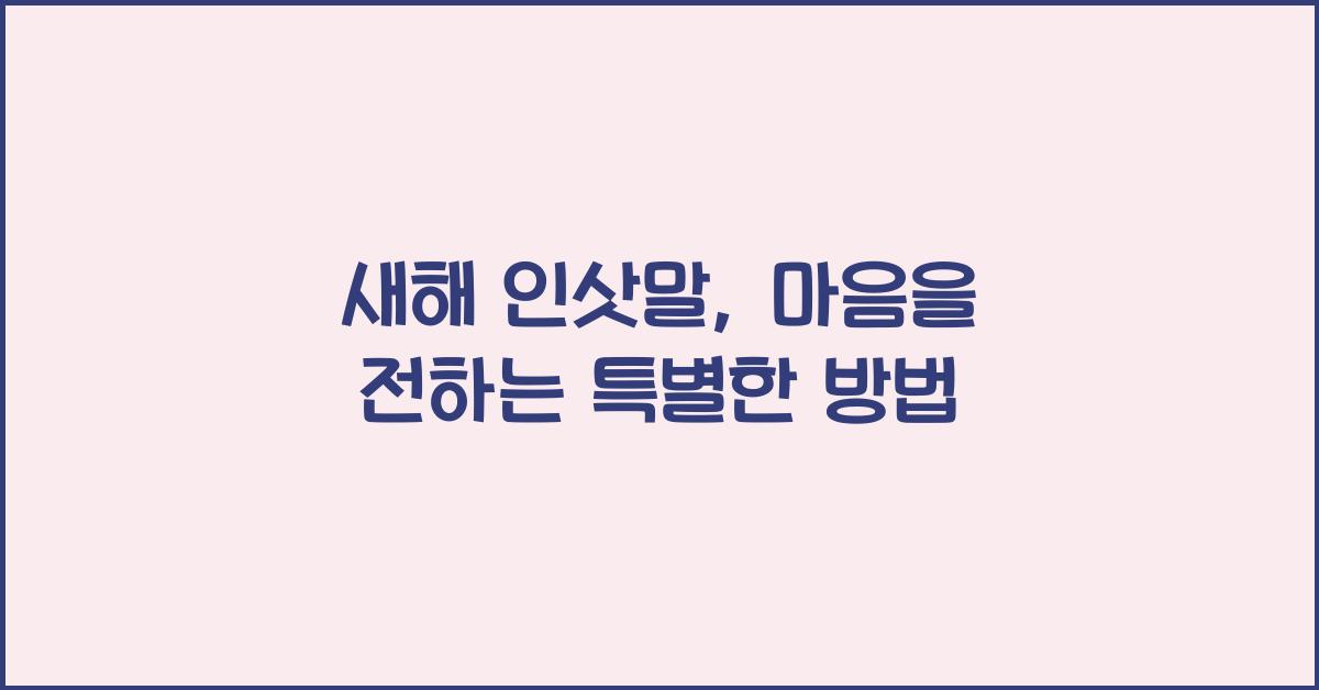 새해 인삿말