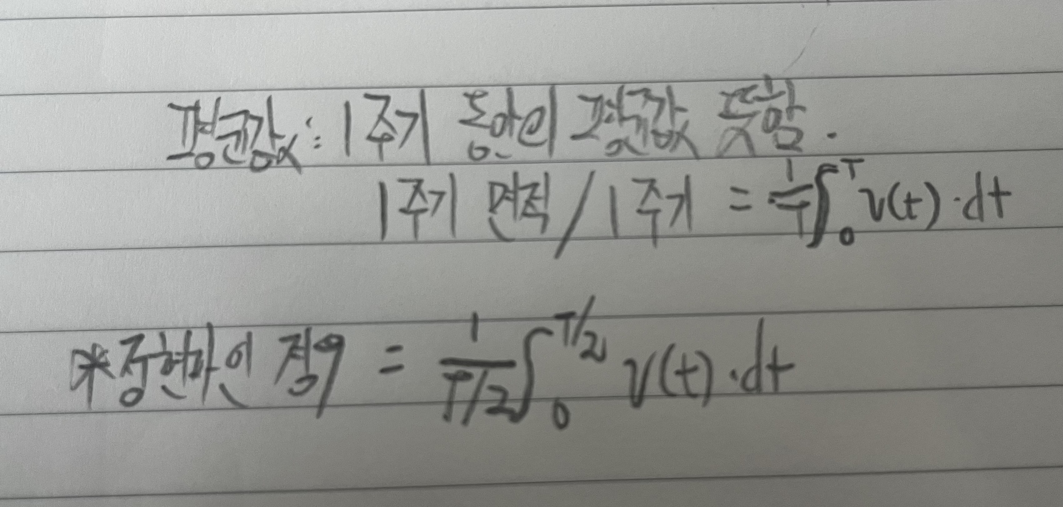 교류 평균값 : 1주기 면적/ 1주기를 나눈 값
.
1주기 면적/ 1주기 = 관련 식

* 정현파인 경우 = 반주기로 해당되며 반주기 관련 식 보임