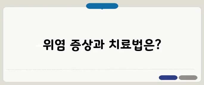 만성 표재성 위염 증상과 치료법