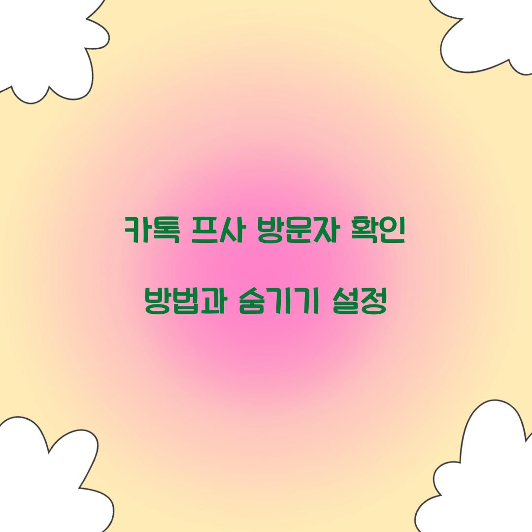 카톡 프사 방문자 확인