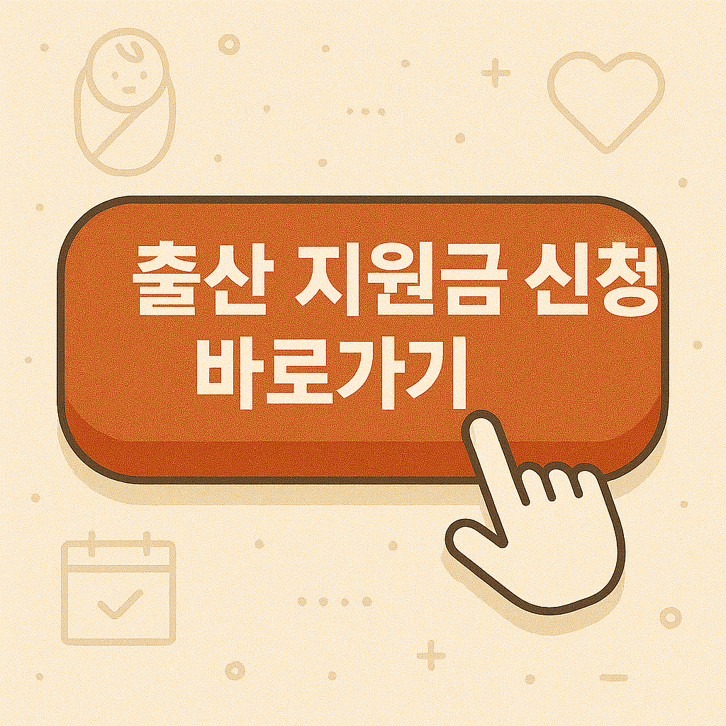 인천시 출산 지원금