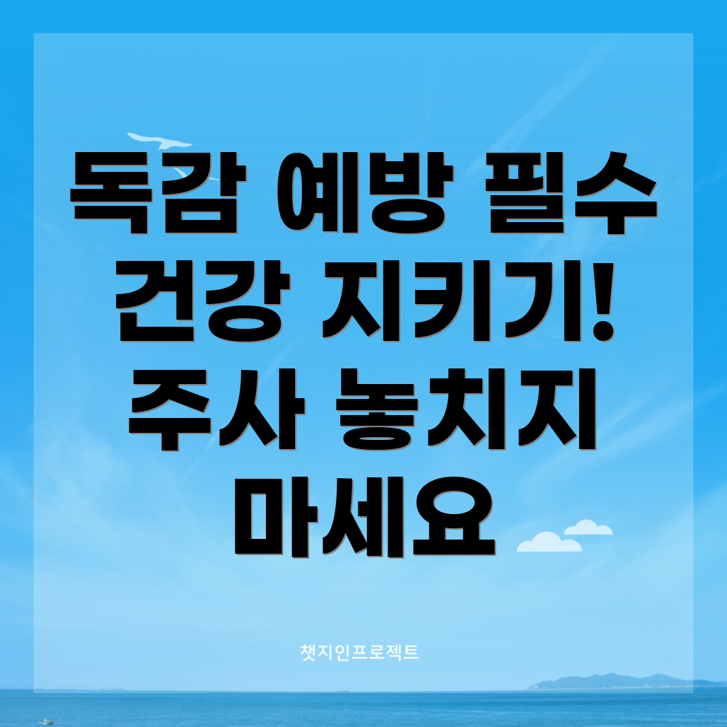 독감 예방 주사