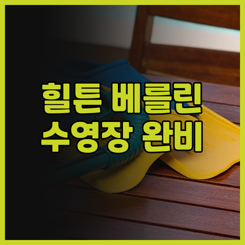 힐튼 베를린 숙박 후기! 수영장, 사..