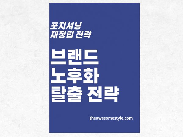 4편. 브랜드 노후화 탈출 전략: 올드 브랜드를 리포지셔닝한 실제 사례 분석