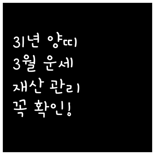1931년생 양띠 3월 운세 분석과 ..