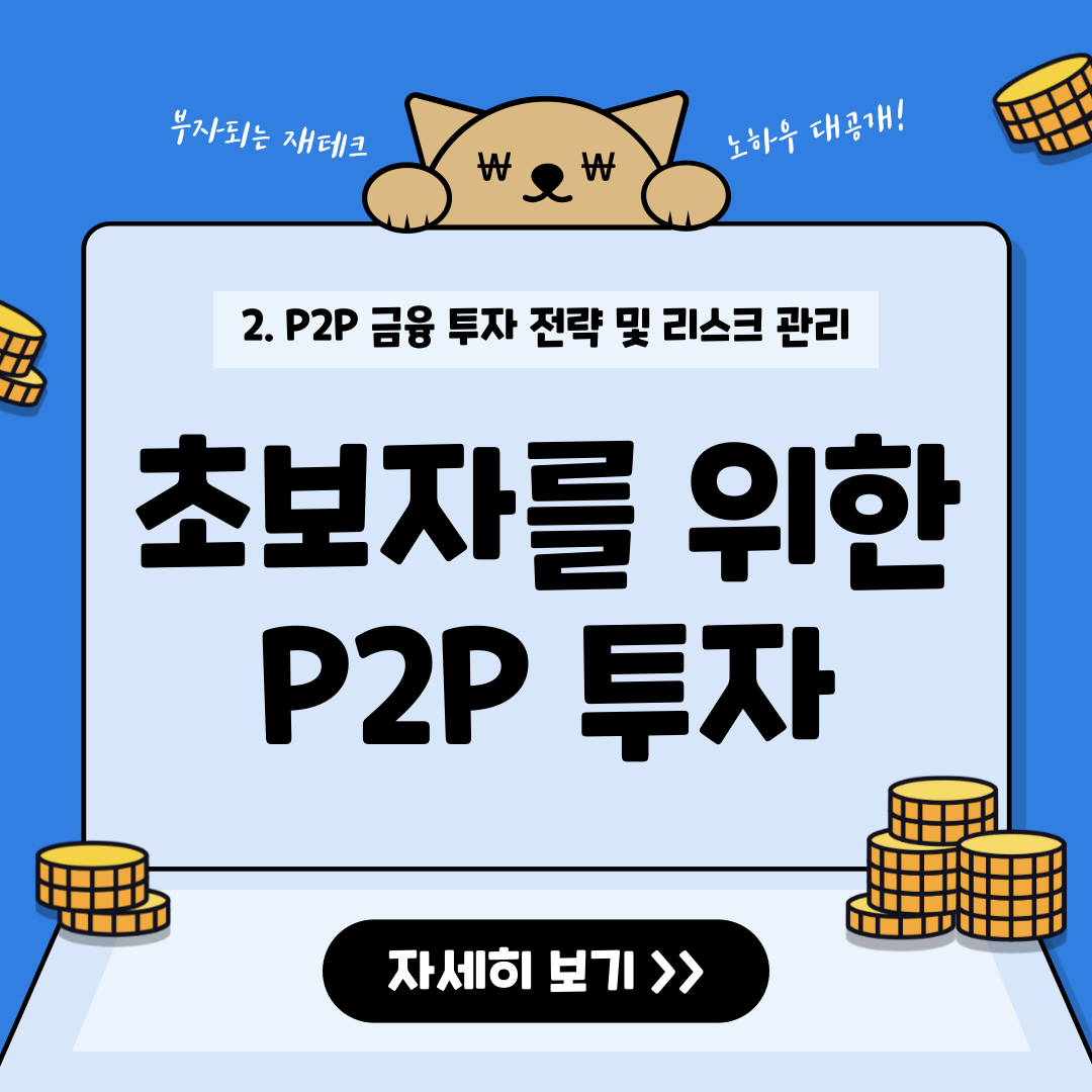 P2P 투자 안전하게 하는 방법 초보자 가이드