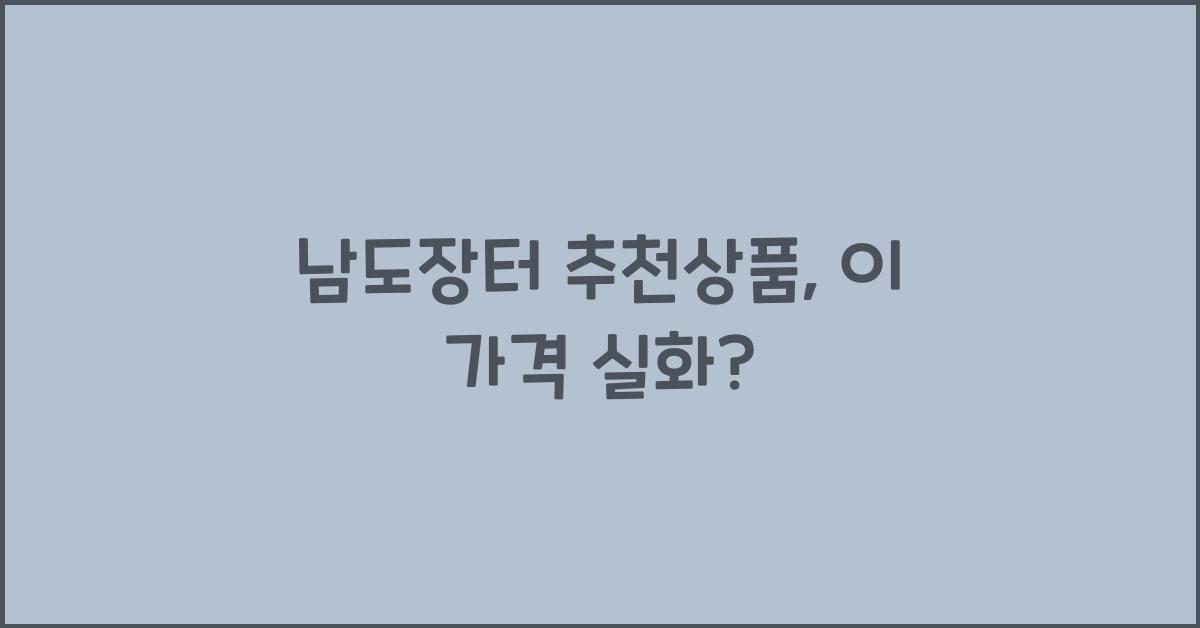남도장터 추천상품