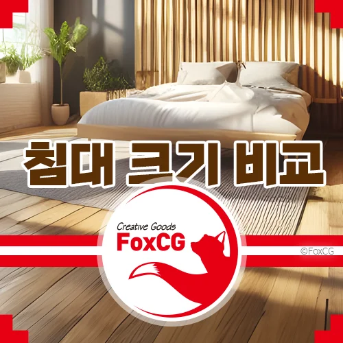 퀸사이즈&#44; 더블 사이즈 침대 크기 사이즈 비교