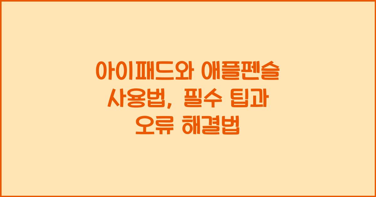 아이패드와 애플펜슬 사용법