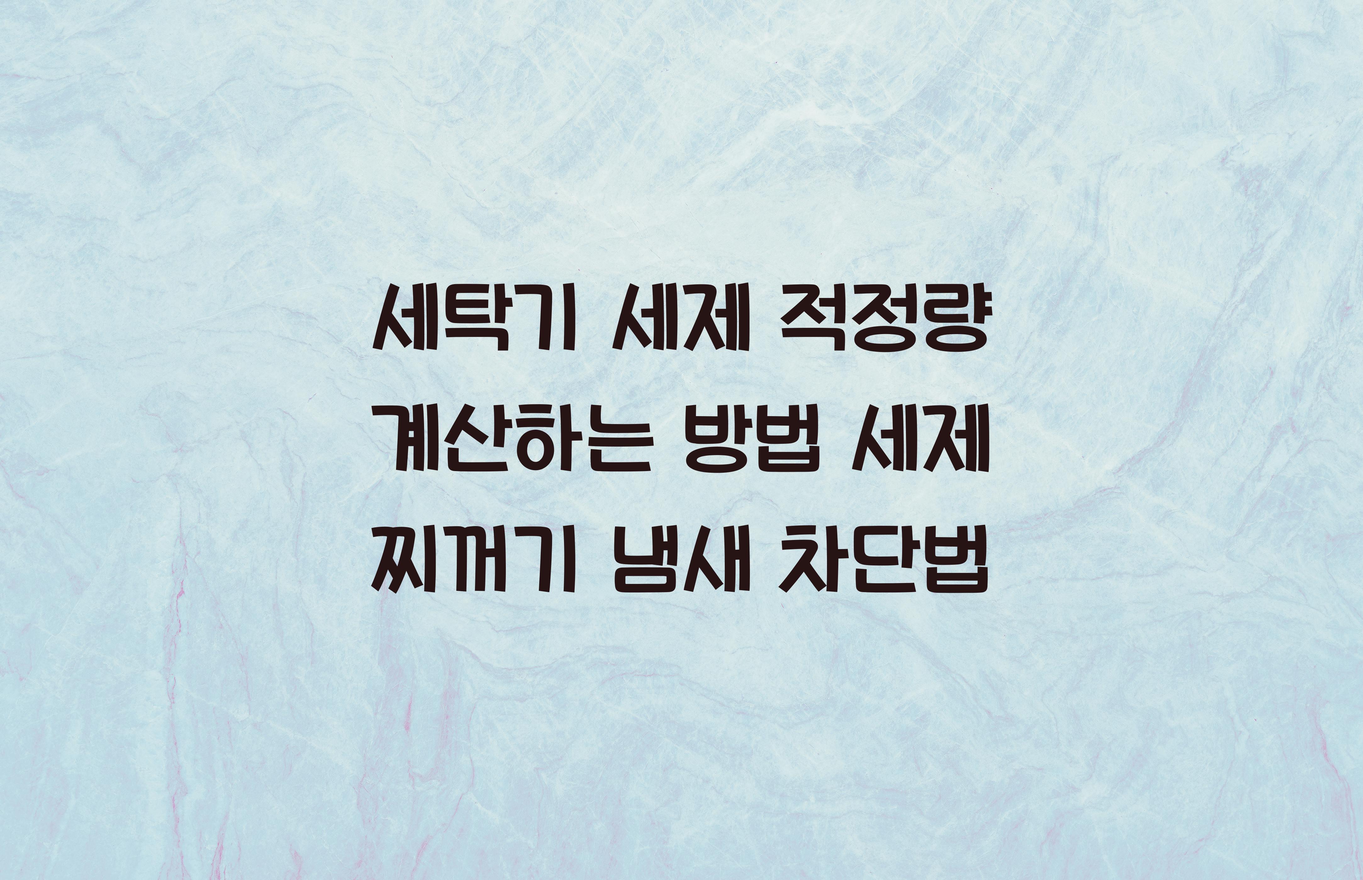 세탁기 세제 적정량 계산하는 방법