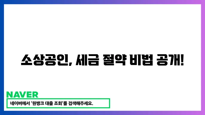 소상공인 세금 감면 혜택: 세금 부담을 줄이는 방법