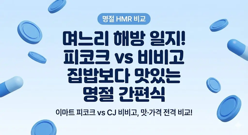 명절 간편식(HMR) 비교