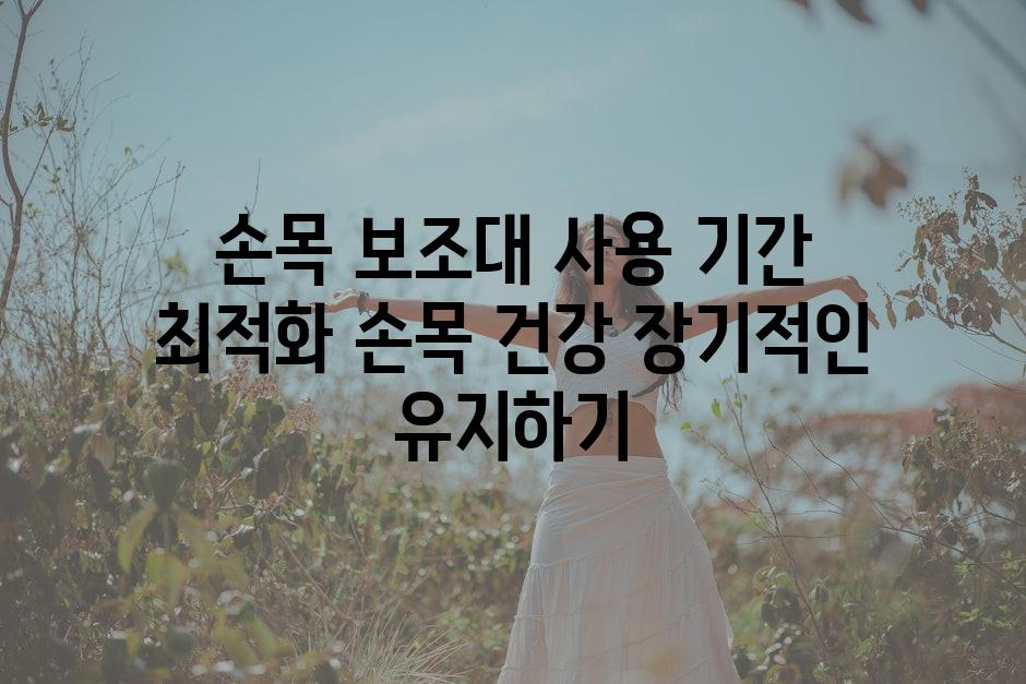 손목 보조대 사용 기간 최적화 손목 건강 장기적인 유지하기