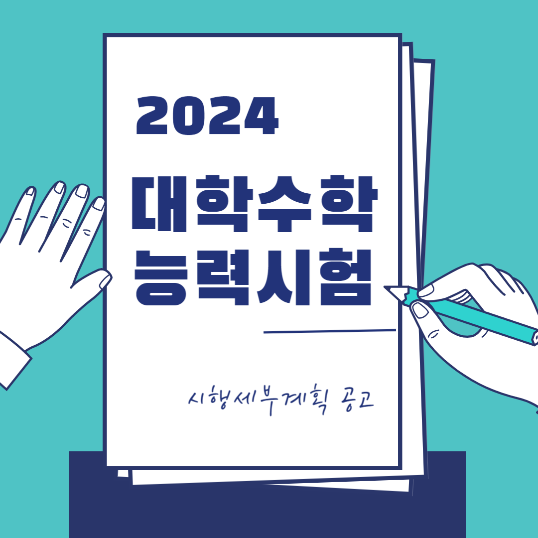 2024수학능력시험