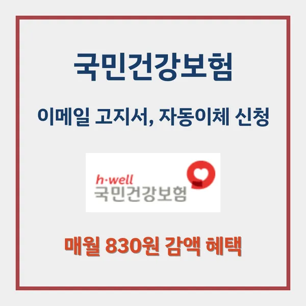 국민건강보험 이메일 고지서 자동이체 신청