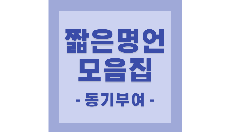 짧은 명언 모음