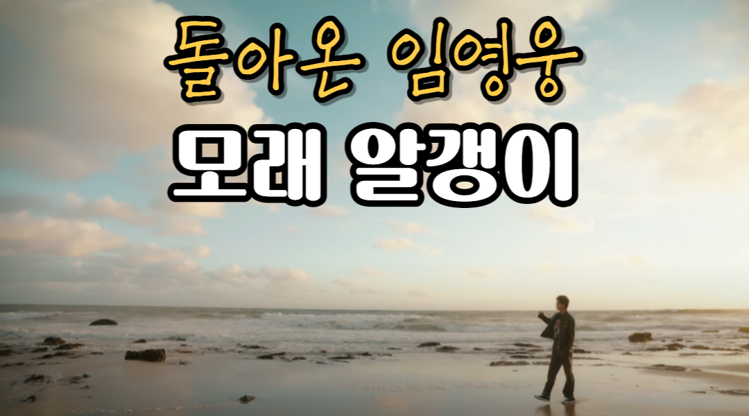 임영웅_모래 알갱이_소개_썸네일