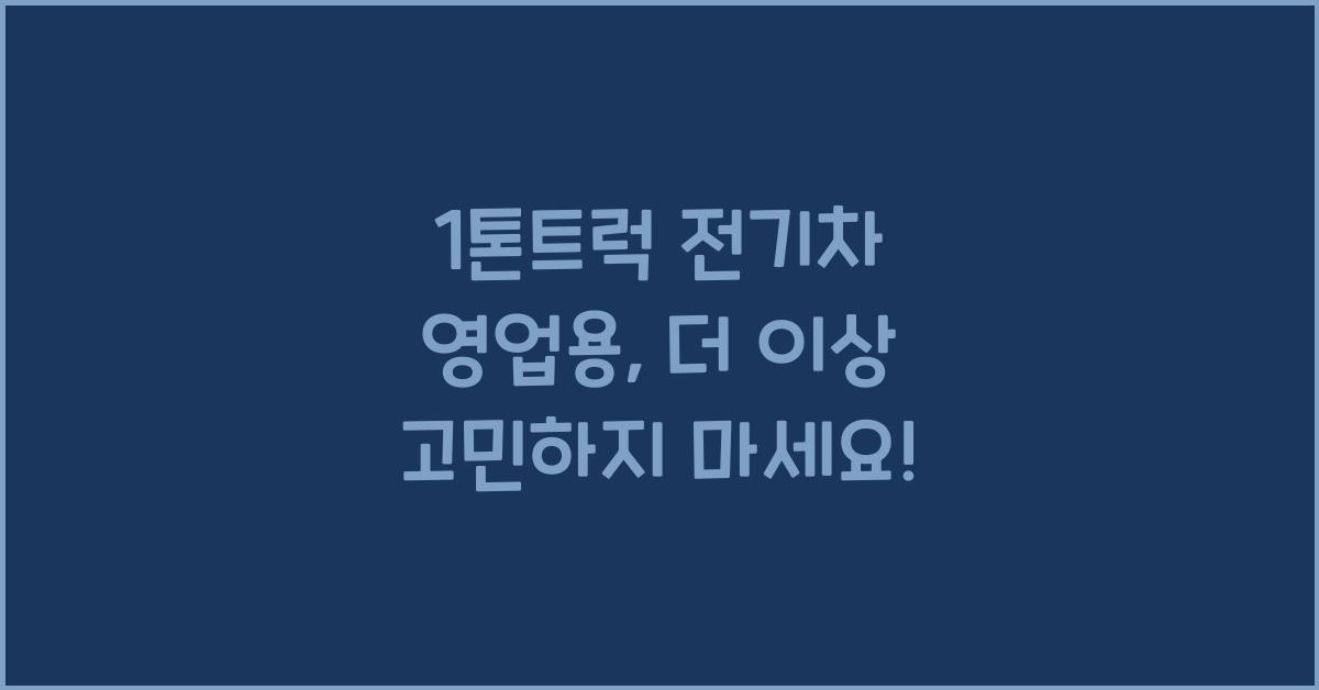 1톤트럭 전기차 영업용