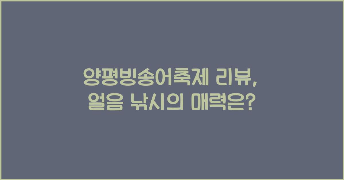 양평빙송어축제 리뷰