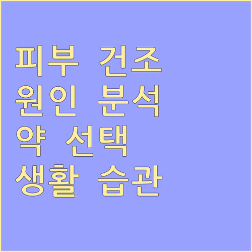 건조한 피부 고민 끝 원인 분석, 의..